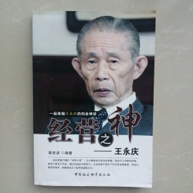经营之神一一王永庆