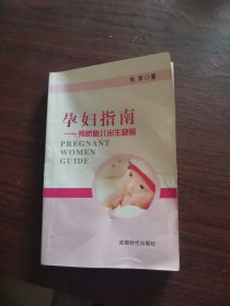 孕妇指南一一预防胎儿出生缺陷