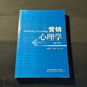 营销心理学(第三版)