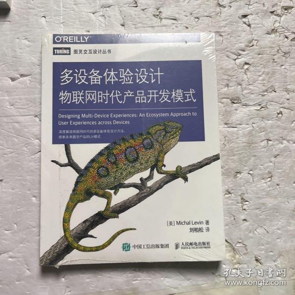 多设备体验设计：物联网时代产品开发模式