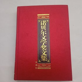 诺贝尔文学奖文集