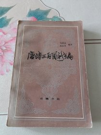 唐诗三百首新编