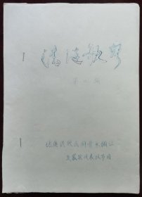 山西资料：《清涟歌声》第四期（地区民歌民间音乐调演五寨县代表队节目：二人台、道情等内容）