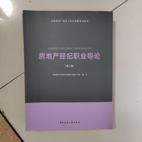 2018全国房地产经纪人职业资格考试用书：房地产经纪职业导论