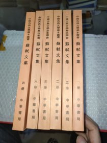 苏轼文集（全六册）