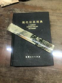 现代汉英词典 1979年一版一印