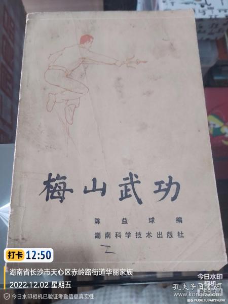 《梅山武功》87年一版一印，私藏品好内页干净无写划，品相如图所示