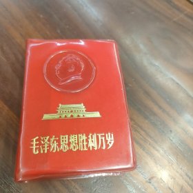 毛泽东思想胜利万岁