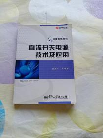 直流开关电源技术及应用