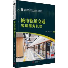 城市轨道交通客运服务礼仪