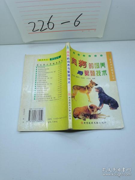 肉狗的饲养与繁殖技术/农民快速致富丛书