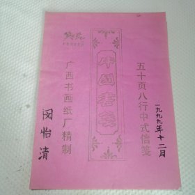中国书笺 五十页八行中式信笺 广西书画纸厂精制（使用了前五页）