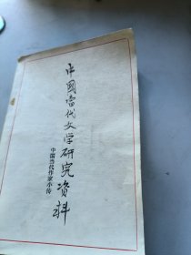 中国当代文学研究资料