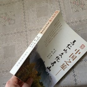 中国之旅 .马仁山文化名山