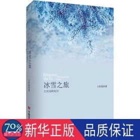 冰雪之旅——大兴安岭纪行（纯朴细密的笔触对大兴安岭的自然风光、民族特色、人文气象、历史文化娓娓道来）