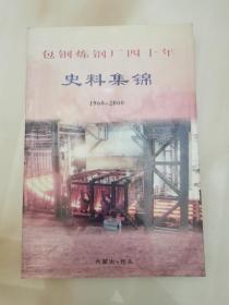 包钢炼钢厂四十年史料集锦1960-2000