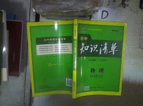 曲一线科学备考·初中知识清单：物理（第1次修订）（2014版）