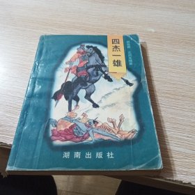 四杰一雄