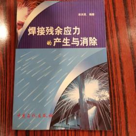 焊接残余应力的产生与消除