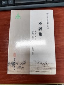 不居集（套装上下集）/100种珍本古医籍校注集成