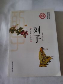 列子/中华国学经典全民阅读书库