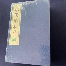 米园精帖(共6册)(精)