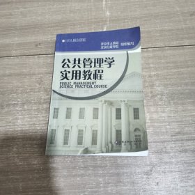 公共管理学实用教程 书口有伤