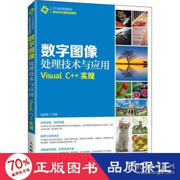 数字图像处理技术与应用——Visual C++实现