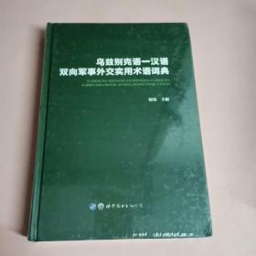 乌兹别克语-汉语双向军事外交实用术语词典