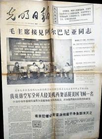 《光明日报》1967年8月22日，我英雄空军全歼入侵美机两架活捉飞贼一名，毛主席接见阿尔巴尼亚同志。