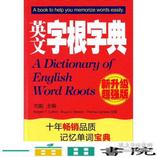 英文字根字典：(2010年新增订)(新升级超强版)