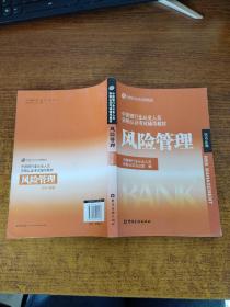 中国银行业丛业人员资格论证考试辅导教材：风险管理（2010年版）