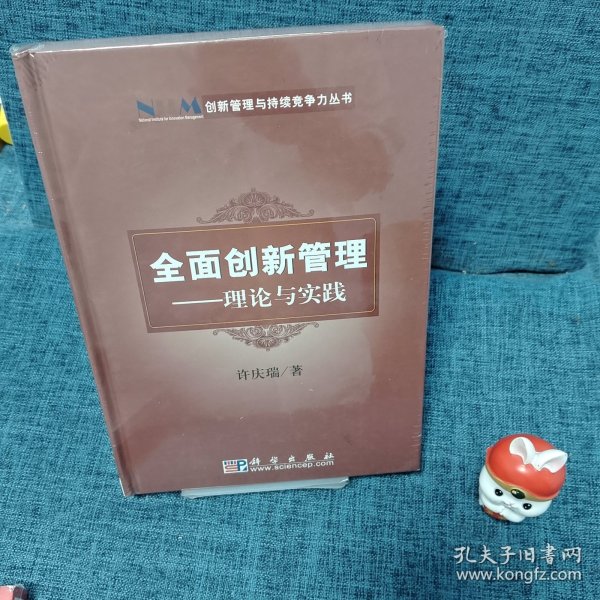 创新管理与持续竞争力丛书·全面创新管理：理论与实践