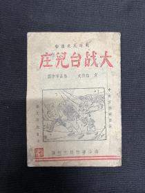 台儿庄：1938年通俗读物编刊社【大战台儿庄】连环画