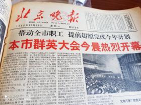 北京晚报  合订本1959年10月 【10月1日--31日】缺少20日一张