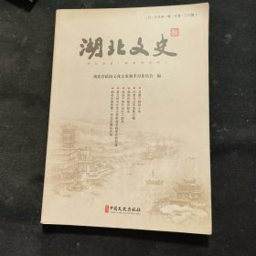 湖北文史（2019年第1辑总第106辑）