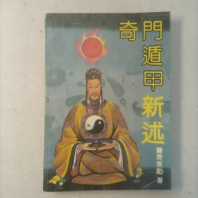 奇门遁甲新述（包邮）