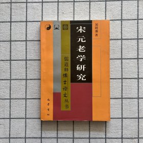 宋元老学研究