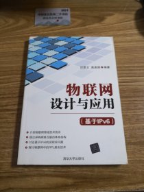 物联网设计与应用（基于IPv6）