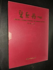 碧血丹心 纪念岳飞书画集