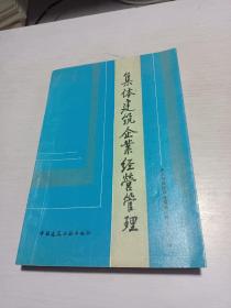 集體建筑企業(yè)經(jīng)營(yíng)管理