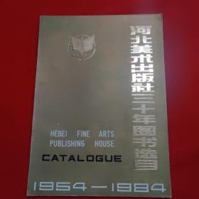 河北美术出版社30年图书选录1954~1984。