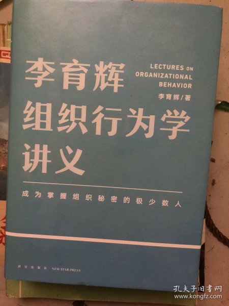 李育辉组织行为学讲义（助你成为掌握组织秘密的极少数人）