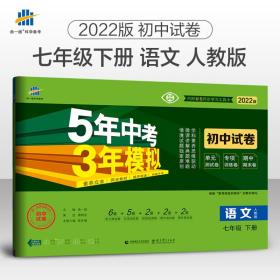 曲一线53初中同步试卷语文七年级下册人教版5年中考3年模拟2020版五三