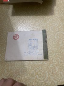 连环画《哪吒中妖法》哪吒之十三