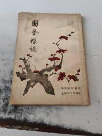 园艺集谈（正版二手书，有些磨损黄渍）