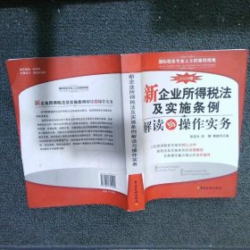 新企业所得税法及实施条例解读与操作实务 2008年版