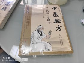 中医验方