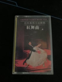 《红舞曲（民族风情交谊舞曲）》灰卡老磁带，华星娱乐公司出版