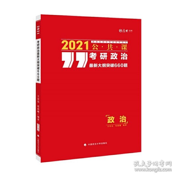 新华正版 考研政治最新大纲突破660题 王宏远、范晨曦 9787562073666 中国政法大学出版社